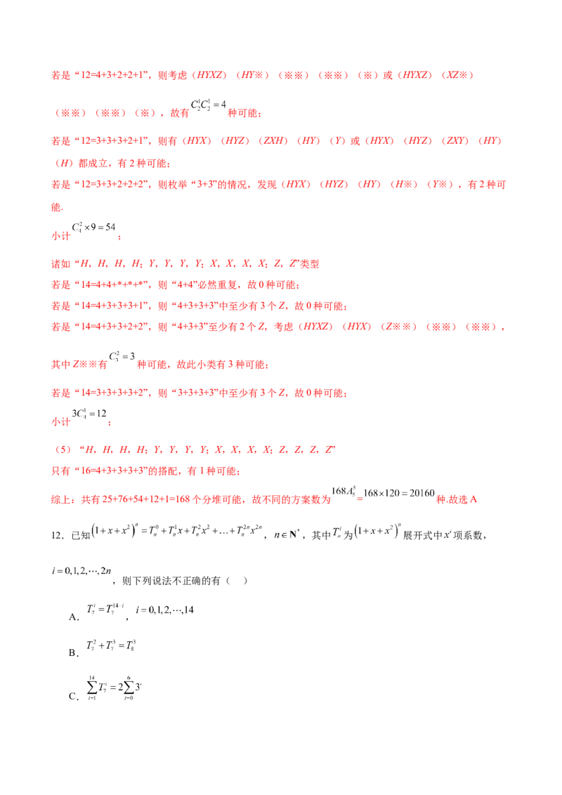 专题24排列组合与二项式定理（解析版）_2.2025数学总复习_2024年新高考资料_1.2024一轮复习_2024年高考数学热点难点特色专题分题型强化训练（新高考专用）