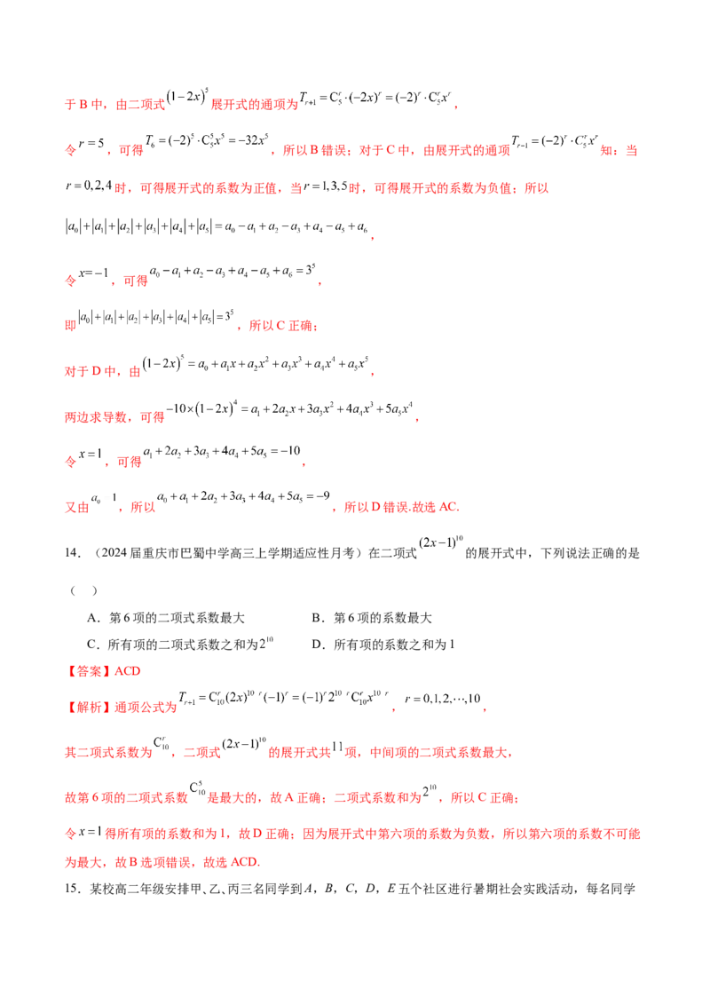 专题24排列组合与二项式定理（解析版）_2.2025数学总复习_2024年新高考资料_1.2024一轮复习_2024年高考数学热点难点特色专题分题型强化训练（新高考专用）