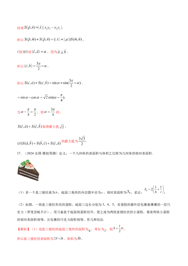 专题22新高考新题型第19题新定义压轴解答题归纳（9大题型）（练习）（解析版）_2.2025数学总复习_2024年新高考资料_2.2024二轮复习_2024年高考数学二轮复习讲练（新教材新高考）
