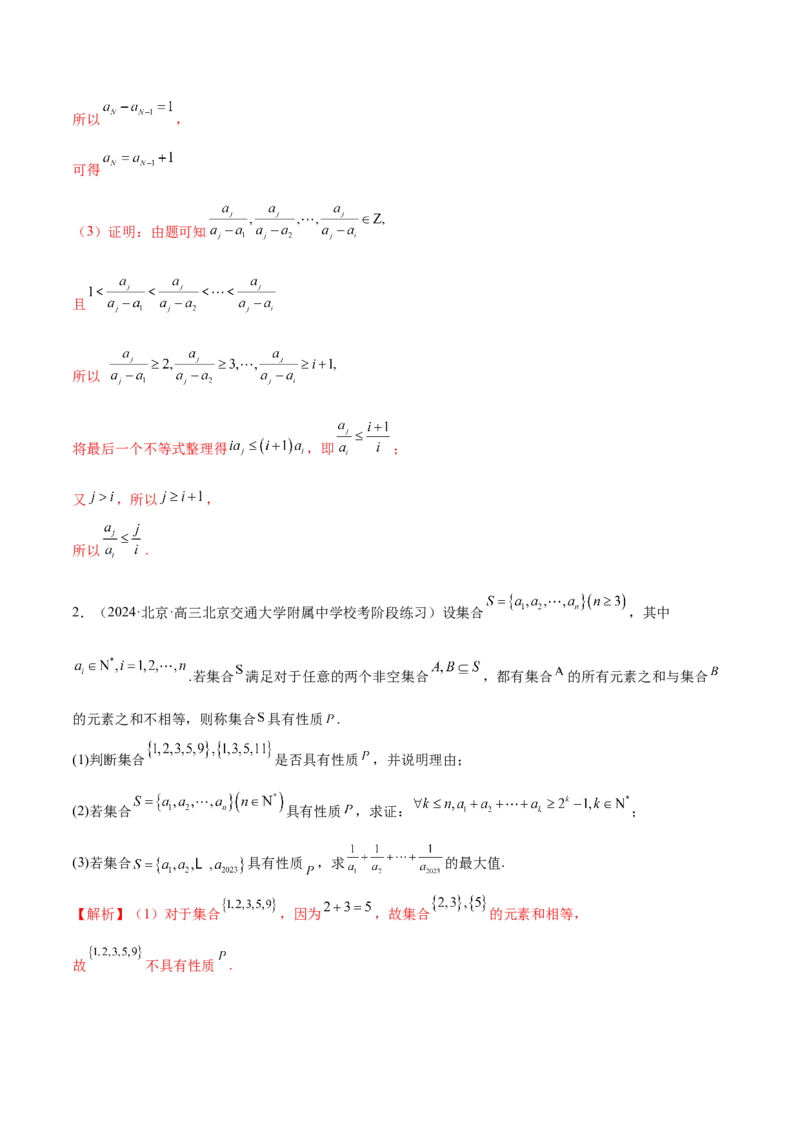 专题22新高考新题型第19题新定义压轴解答题归纳（9大题型）（练习）（解析版）_2.2025数学总复习_2024年新高考资料_2.2024二轮复习_2024年高考数学二轮复习讲练（新教材新高考）