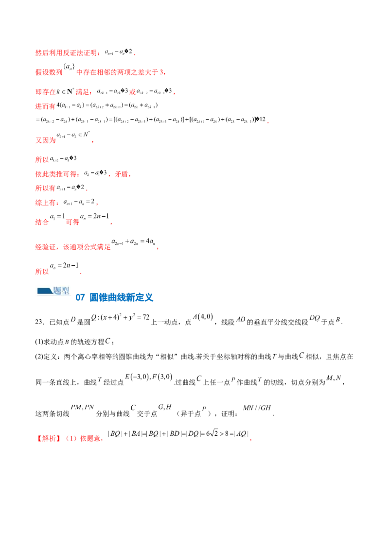 专题22新高考新题型第19题新定义压轴解答题归纳（9大题型）（练习）（解析版）_2.2025数学总复习_2024年新高考资料_2.2024二轮复习_2024年高考数学二轮复习讲练（新教材新高考）