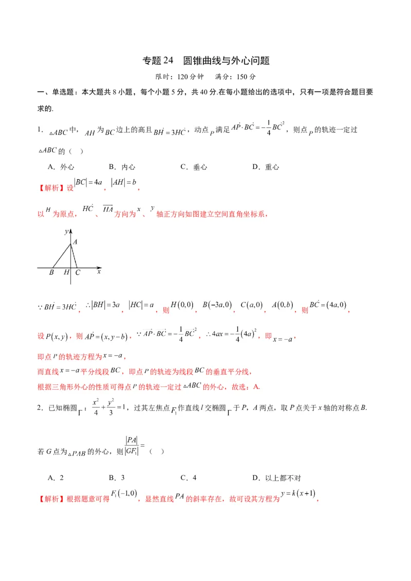 专题24圆锥曲线与外心问题(解析版)_2.2025数学总复习_2024年新高考资料_3.2024专项复习_2024年新高考数学之圆锥曲线专项重难点突破练（新高考专用）