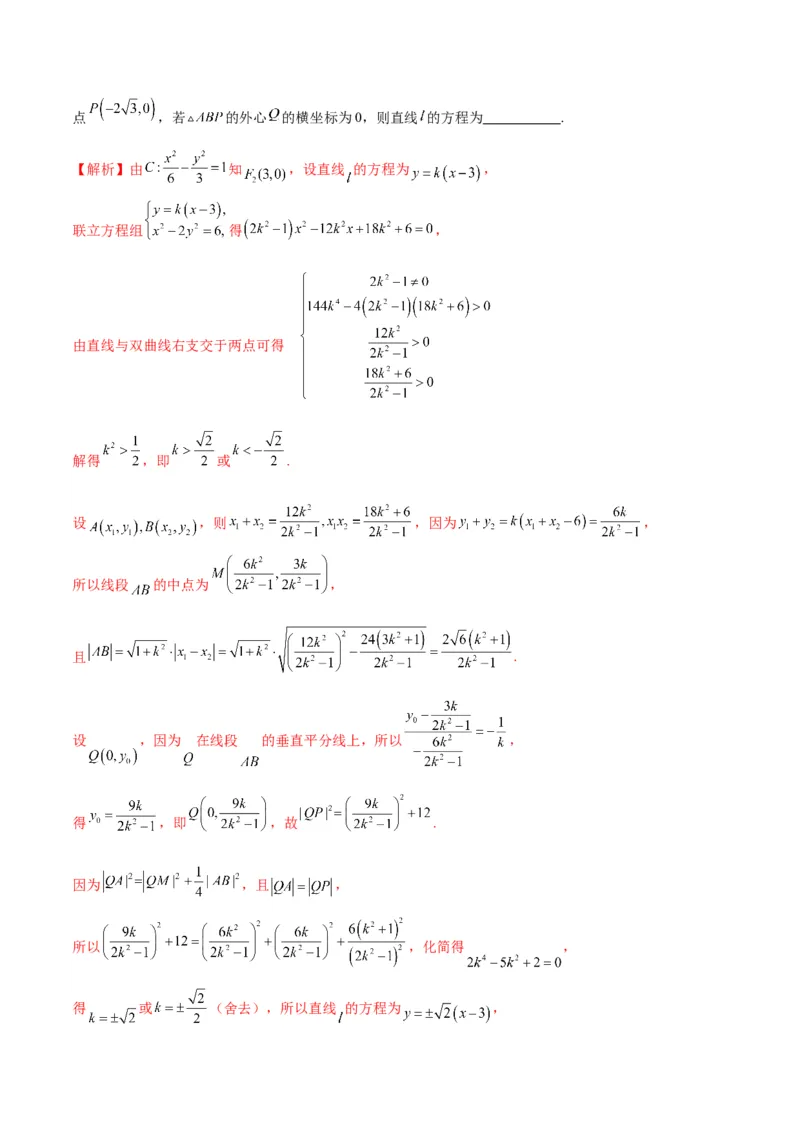 专题24圆锥曲线与外心问题(解析版)_2.2025数学总复习_2024年新高考资料_3.2024专项复习_2024年新高考数学之圆锥曲线专项重难点突破练（新高考专用）