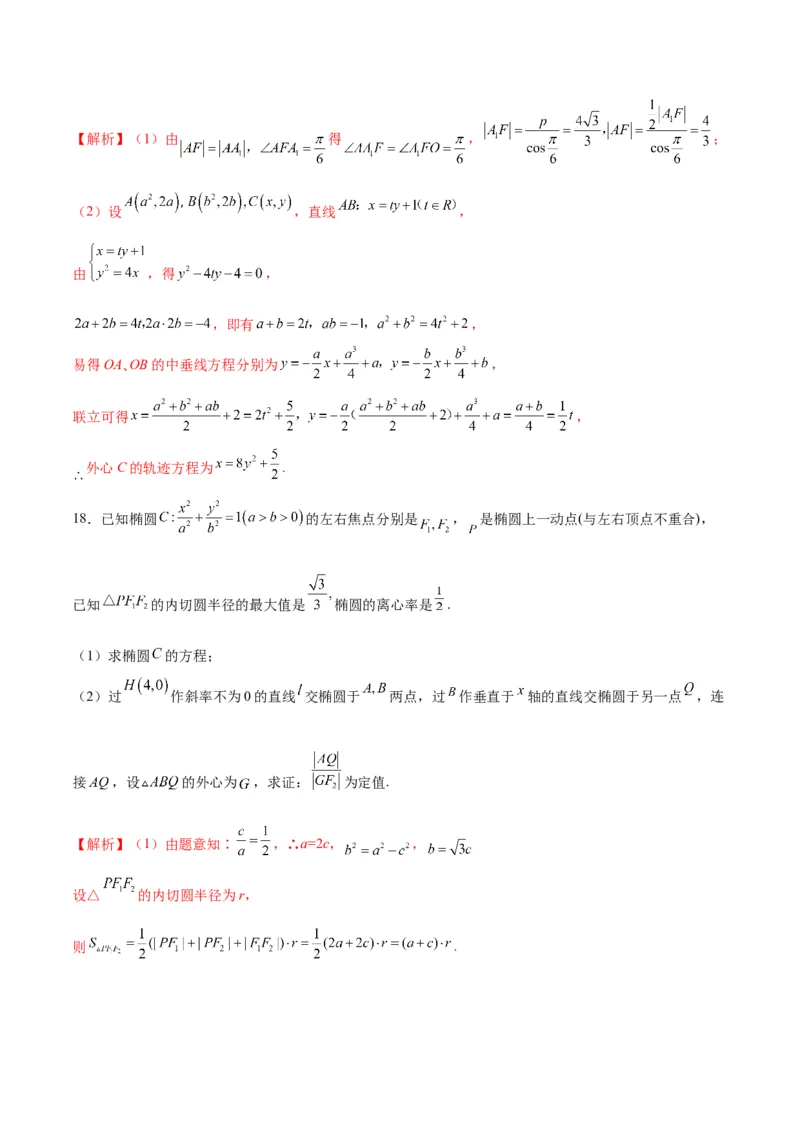 专题24圆锥曲线与外心问题(解析版)_2.2025数学总复习_2024年新高考资料_3.2024专项复习_2024年新高考数学之圆锥曲线专项重难点突破练（新高考专用）