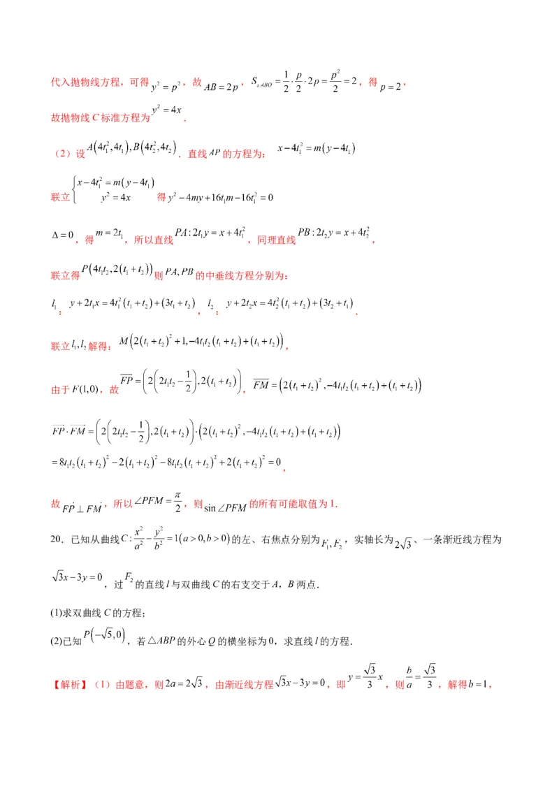 专题24圆锥曲线与外心问题(解析版)_2.2025数学总复习_2024年新高考资料_3.2024专项复习_2024年新高考数学之圆锥曲线专项重难点突破练（新高考专用）