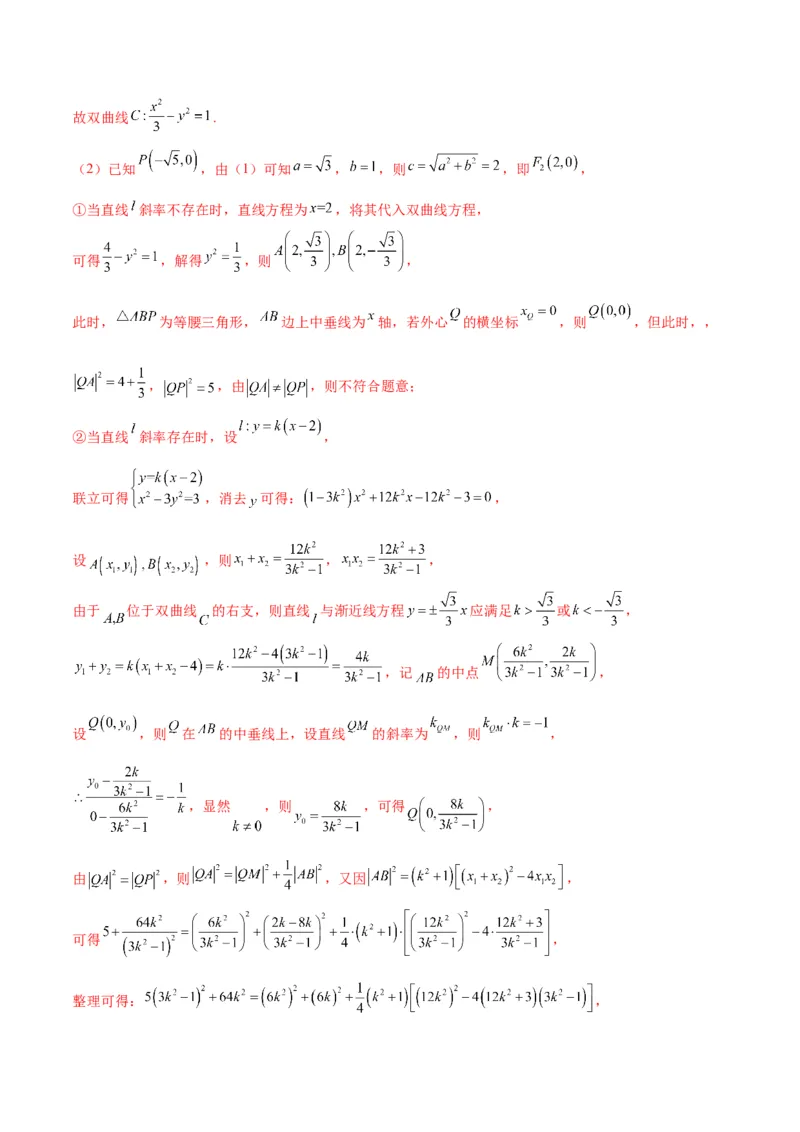 专题24圆锥曲线与外心问题(解析版)_2.2025数学总复习_2024年新高考资料_3.2024专项复习_2024年新高考数学之圆锥曲线专项重难点突破练（新高考专用）