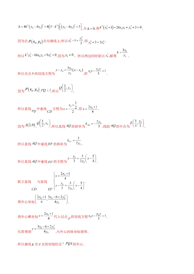 专题24圆锥曲线与外心问题(解析版)_2.2025数学总复习_2024年新高考资料_3.2024专项复习_2024年新高考数学之圆锥曲线专项重难点突破练（新高考专用）