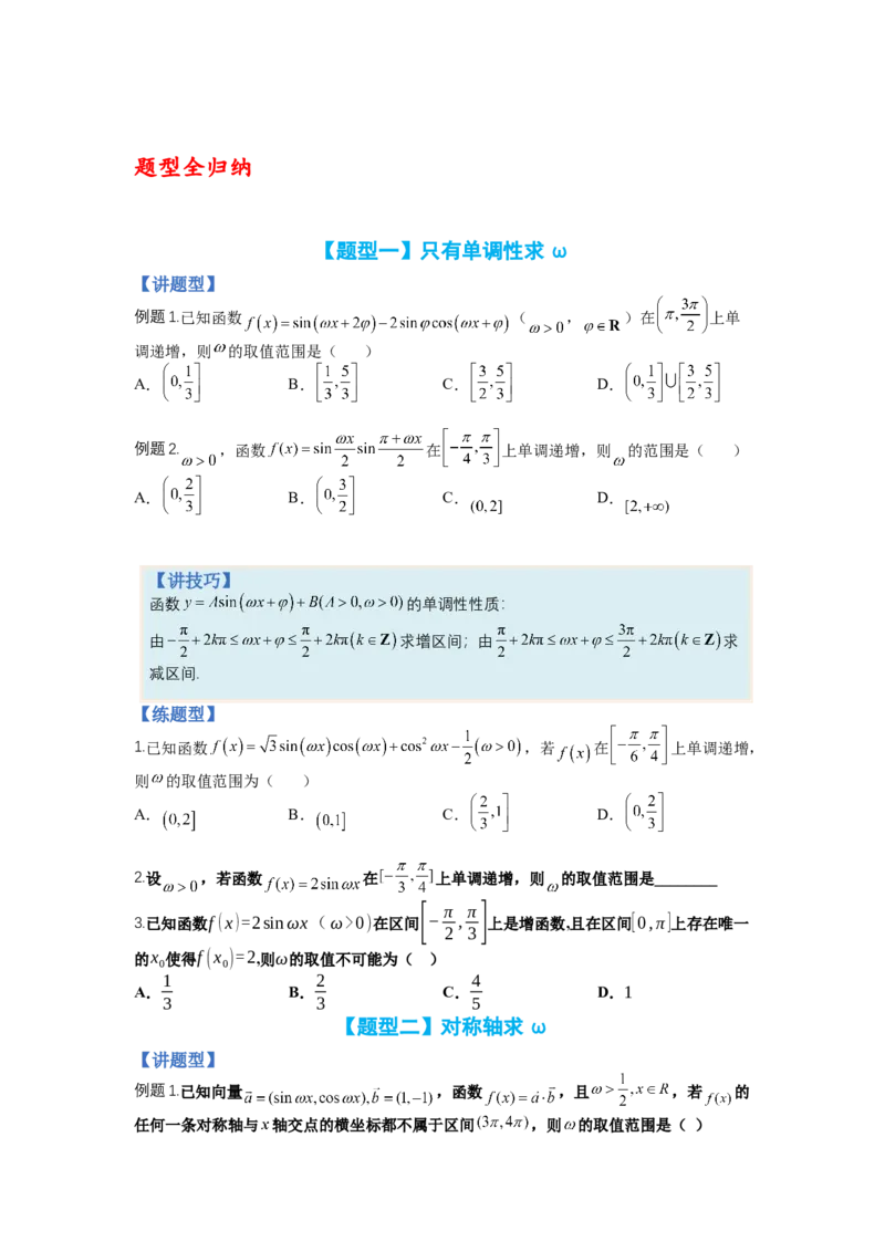 专题3-1三角函数求&omega;归类（讲+练）-2023年高考数学二轮复习讲练测（全国通用）（原卷版）_2.2025数学总复习_赠品通用版（老高考）复习资料_二轮复习
