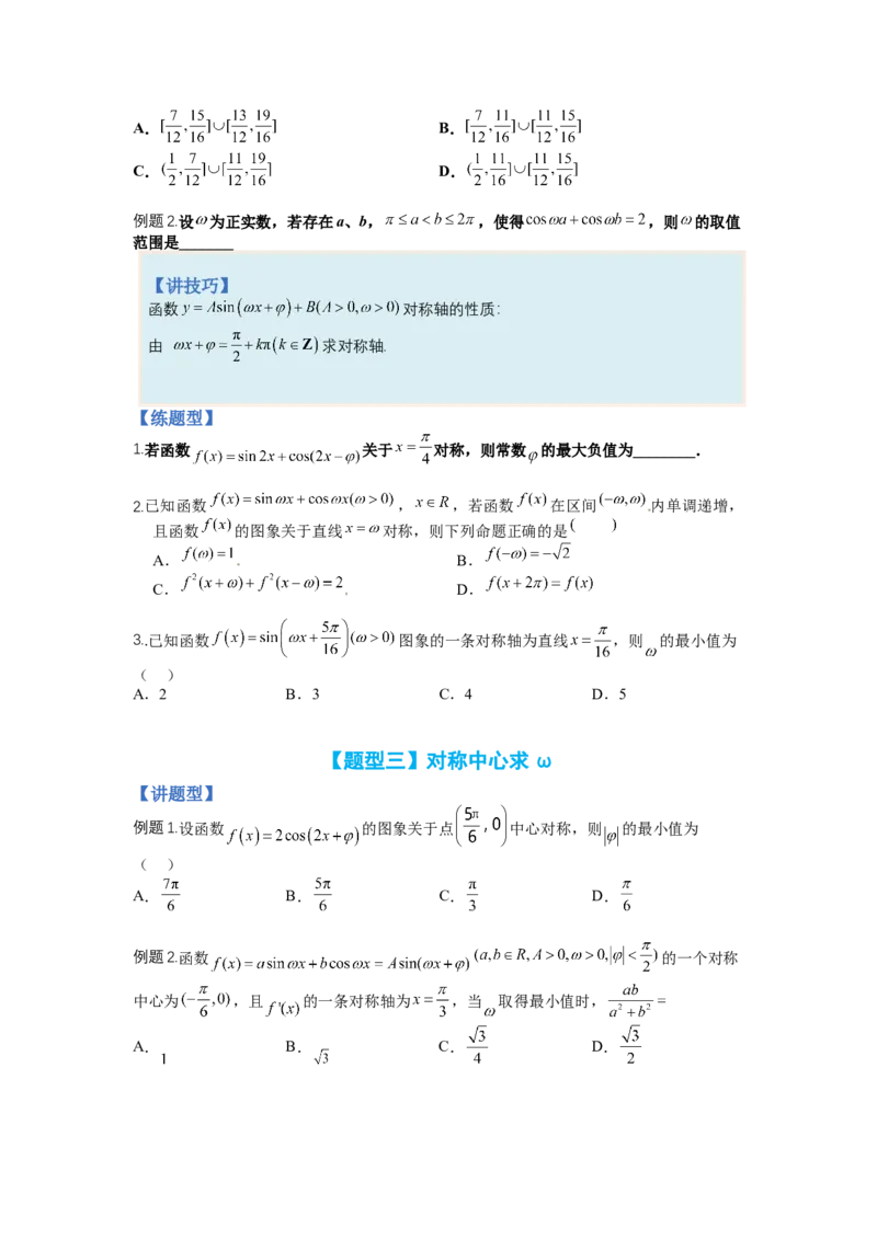 专题3-1三角函数求&omega;归类（讲+练）-2023年高考数学二轮复习讲练测（全国通用）（原卷版）_2.2025数学总复习_赠品通用版（老高考）复习资料_二轮复习
