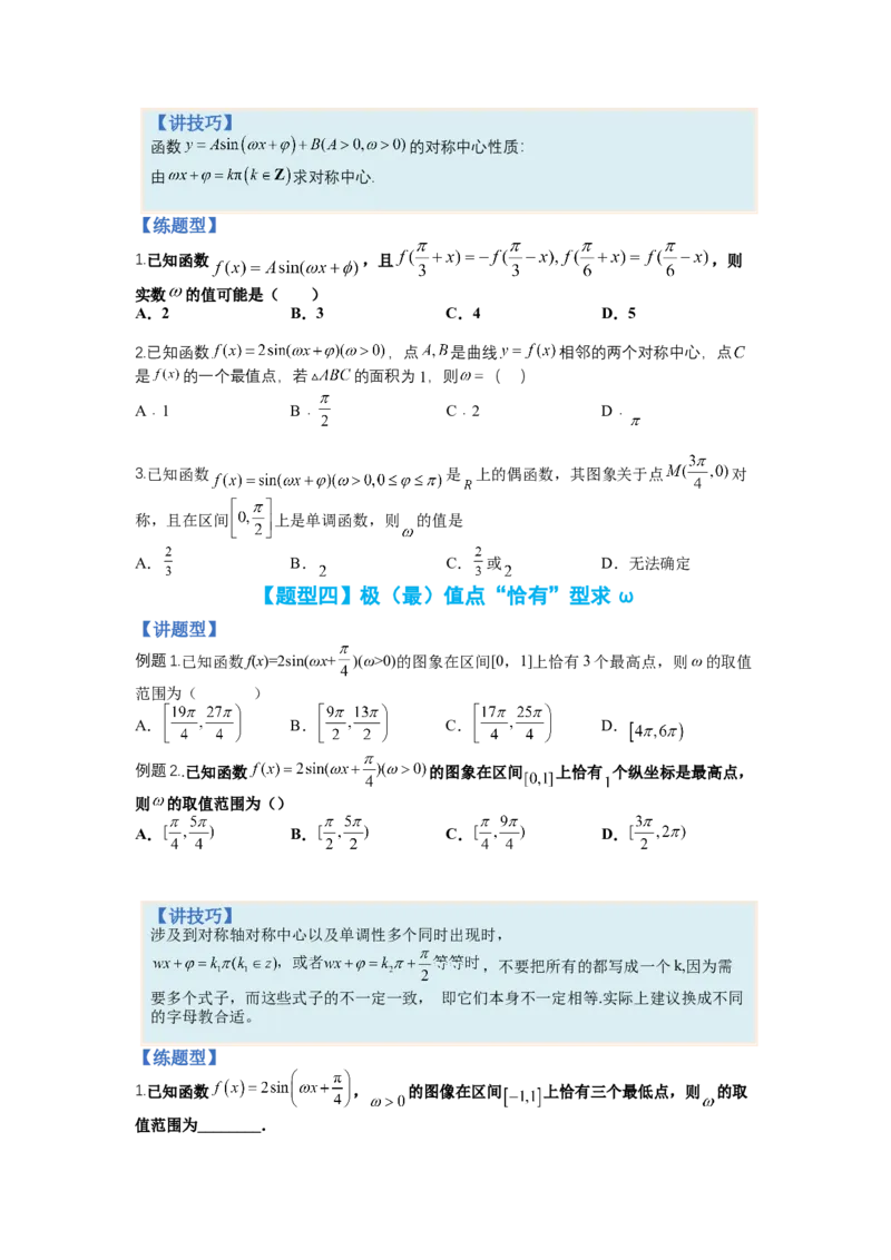 专题3-1三角函数求&omega;归类（讲+练）-2023年高考数学二轮复习讲练测（全国通用）（原卷版）_2.2025数学总复习_赠品通用版（老高考）复习资料_二轮复习