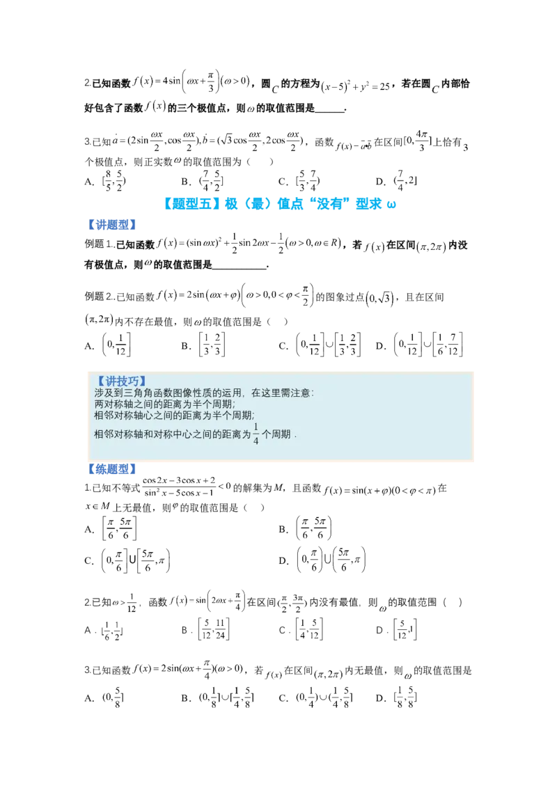 专题3-1三角函数求&omega;归类（讲+练）-2023年高考数学二轮复习讲练测（全国通用）（原卷版）_2.2025数学总复习_赠品通用版（老高考）复习资料_二轮复习