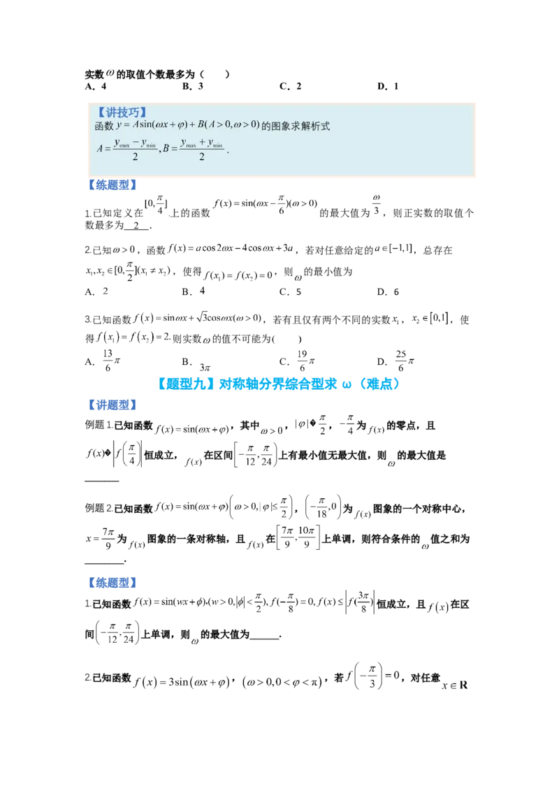 专题3-1三角函数求&omega;归类（讲+练）-2023年高考数学二轮复习讲练测（全国通用）（原卷版）_2.2025数学总复习_赠品通用版（老高考）复习资料_二轮复习