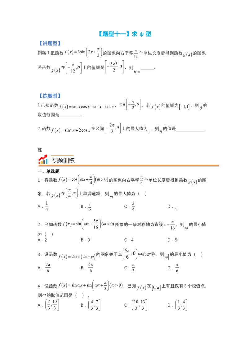 专题3-1三角函数求&omega;归类（讲+练）-2023年高考数学二轮复习讲练测（全国通用）（原卷版）_2.2025数学总复习_赠品通用版（老高考）复习资料_二轮复习