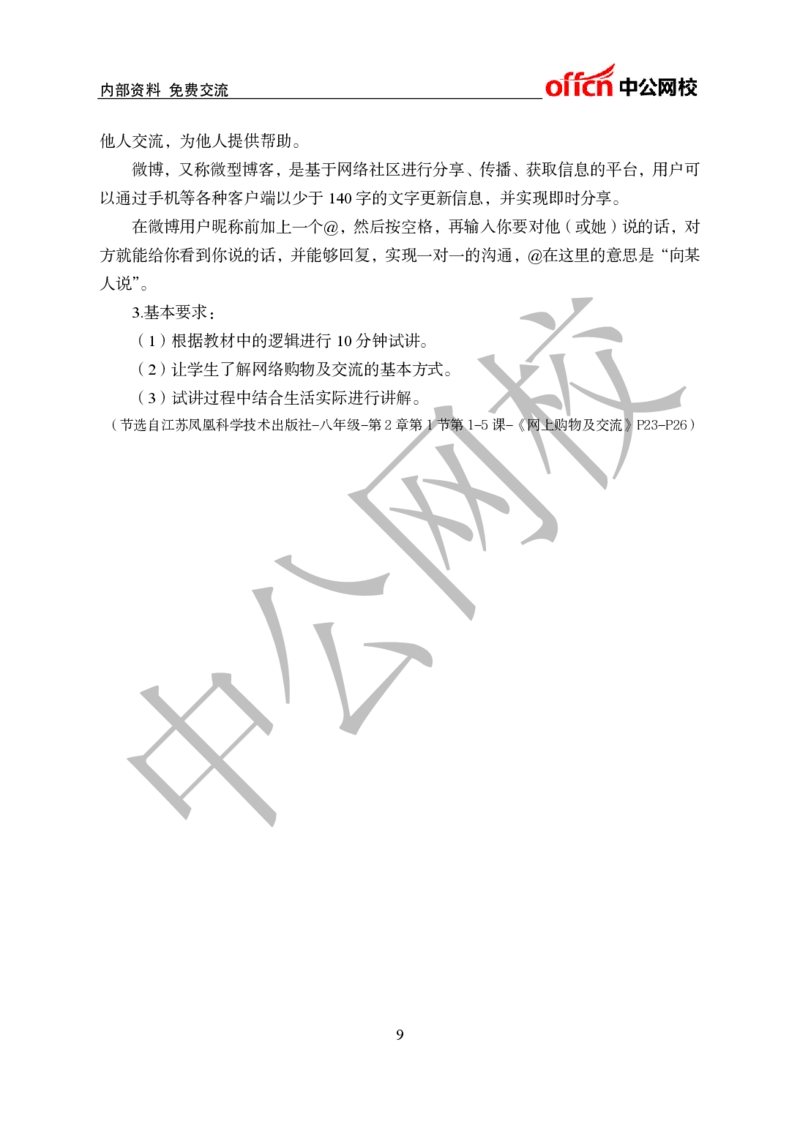 初中信息技术教案和答辩_教资初高中_教资面试2025教资面试备考资料合集_教资面试资料合集_2025教资面试资料_25上教资面试中学合集_教资面试逐字稿_初中信息技术面试知识点