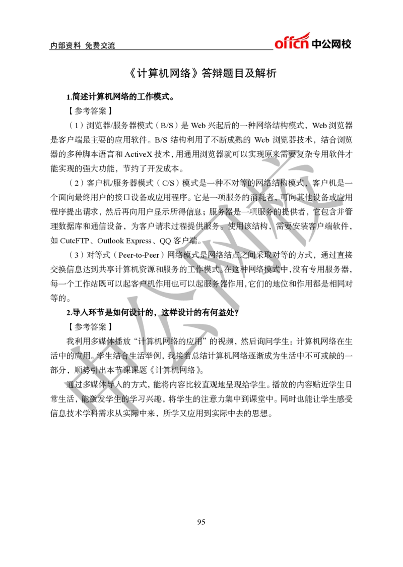 初中信息技术教案和答辩_教资初高中_教资面试2025教资面试备考资料合集_教资面试资料合集_2025教资面试资料_25上教资面试中学合集_教资面试逐字稿_初中信息技术面试知识点