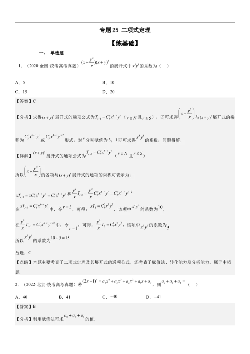 专题25二项式定理分层训练（解析版）_2.2025数学总复习_2023年新高考资料_二轮复习_考点2023年高考数学二轮复习讲义+训练（新高考专用）