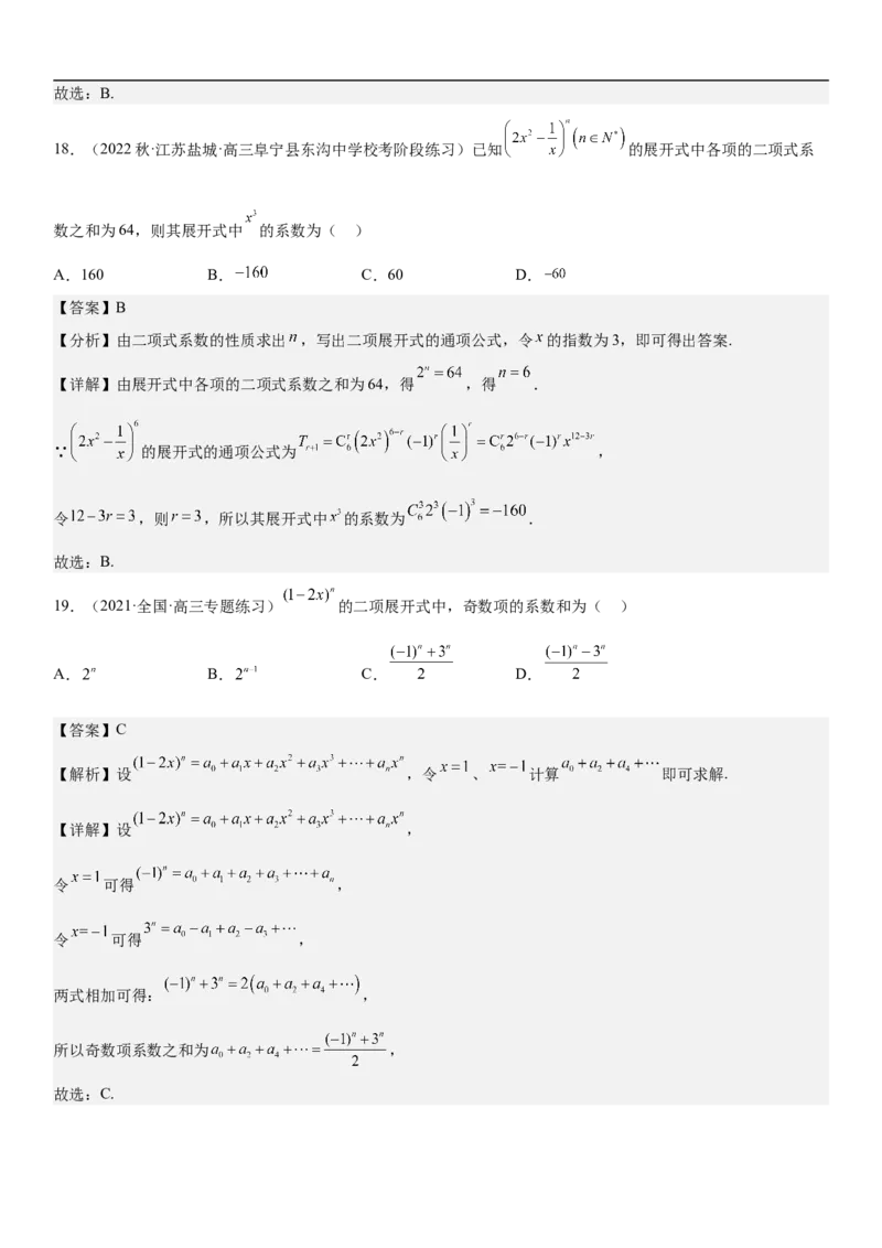 专题25二项式定理分层训练（解析版）_2.2025数学总复习_2023年新高考资料_二轮复习_考点2023年高考数学二轮复习讲义+训练（新高考专用）