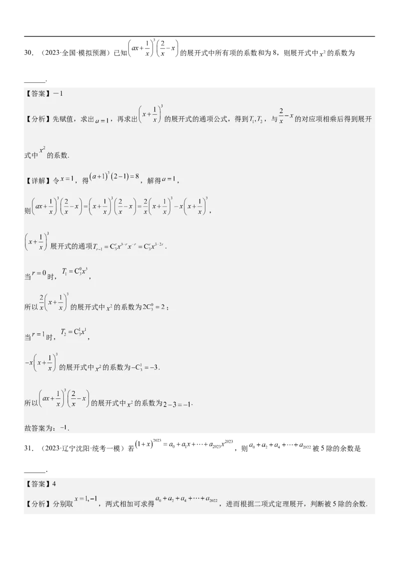 专题25二项式定理分层训练（解析版）_2.2025数学总复习_2023年新高考资料_二轮复习_考点2023年高考数学二轮复习讲义+训练（新高考专用）