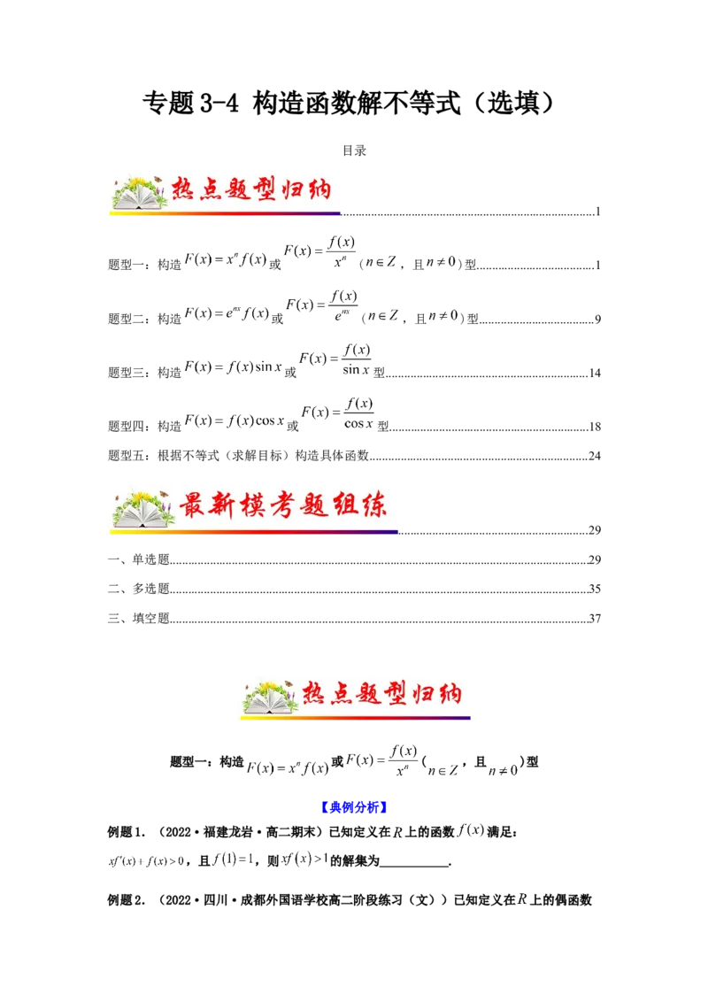 专题3-4构造函数解不等式（选填）(原卷版）_2.2025数学总复习_2023年新高考资料_二轮复习_2023年高考数学二轮热点题型归纳演练（新高考专用）