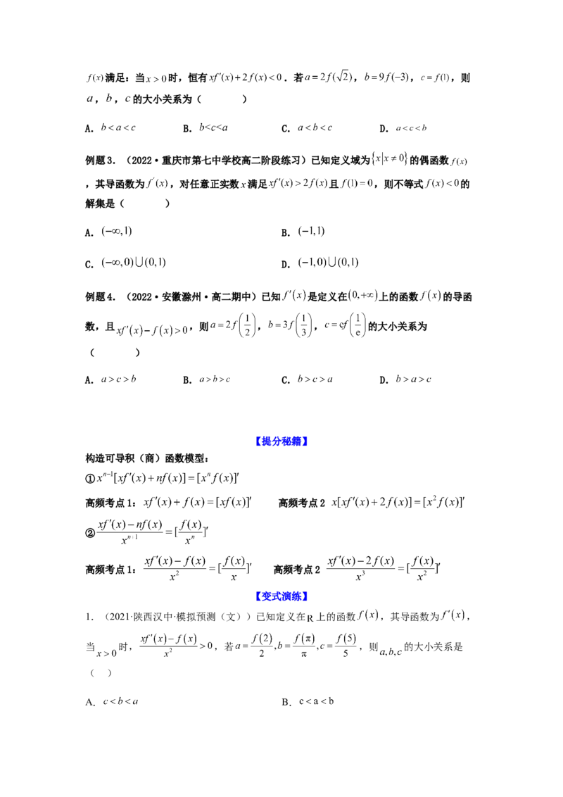 专题3-4构造函数解不等式（选填）(原卷版）_2.2025数学总复习_2023年新高考资料_二轮复习_2023年高考数学二轮热点题型归纳演练（新高考专用）
