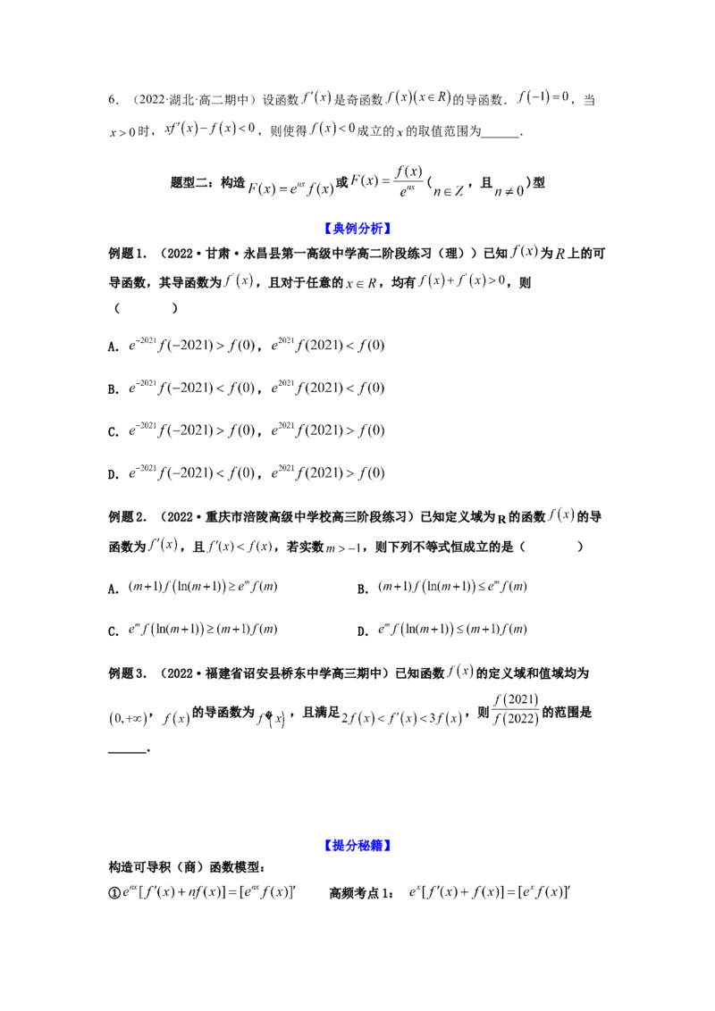 专题3-4构造函数解不等式（选填）(原卷版）_2.2025数学总复习_2023年新高考资料_二轮复习_2023年高考数学二轮热点题型归纳演练（新高考专用）