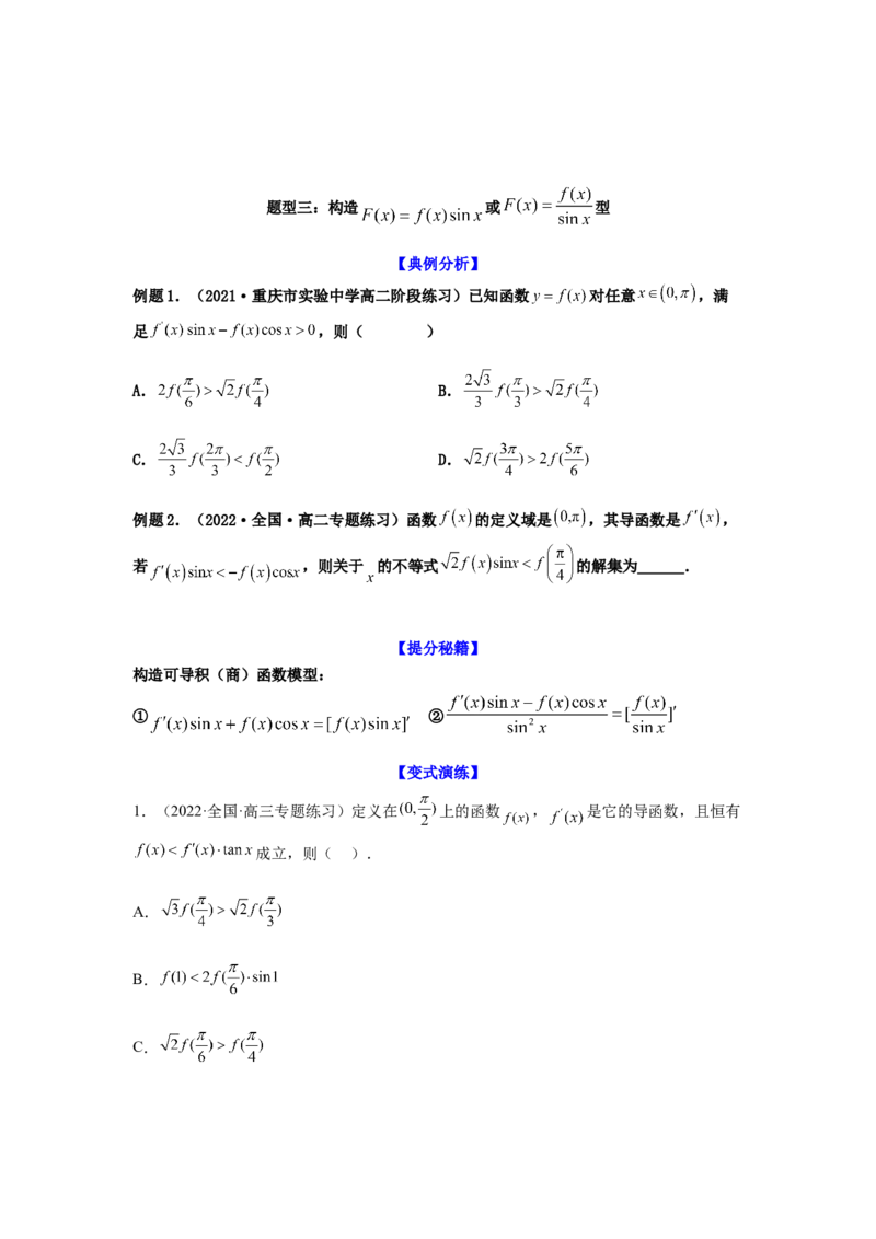专题3-4构造函数解不等式（选填）(原卷版）_2.2025数学总复习_2023年新高考资料_二轮复习_2023年高考数学二轮热点题型归纳演练（新高考专用）