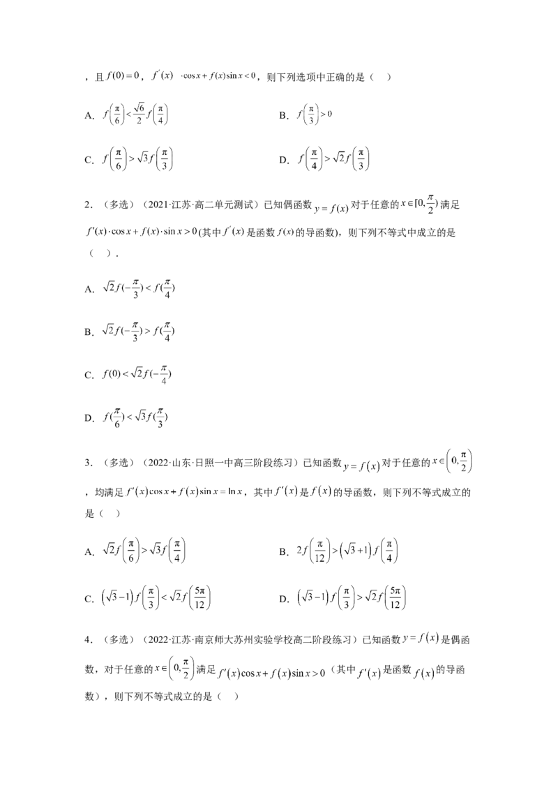 专题3-4构造函数解不等式（选填）(原卷版）_2.2025数学总复习_2023年新高考资料_二轮复习_2023年高考数学二轮热点题型归纳演练（新高考专用）