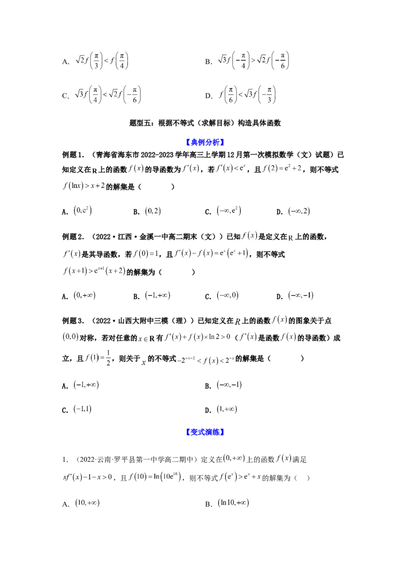 专题3-4构造函数解不等式（选填）(原卷版）_2.2025数学总复习_2023年新高考资料_二轮复习_2023年高考数学二轮热点题型归纳演练（新高考专用）