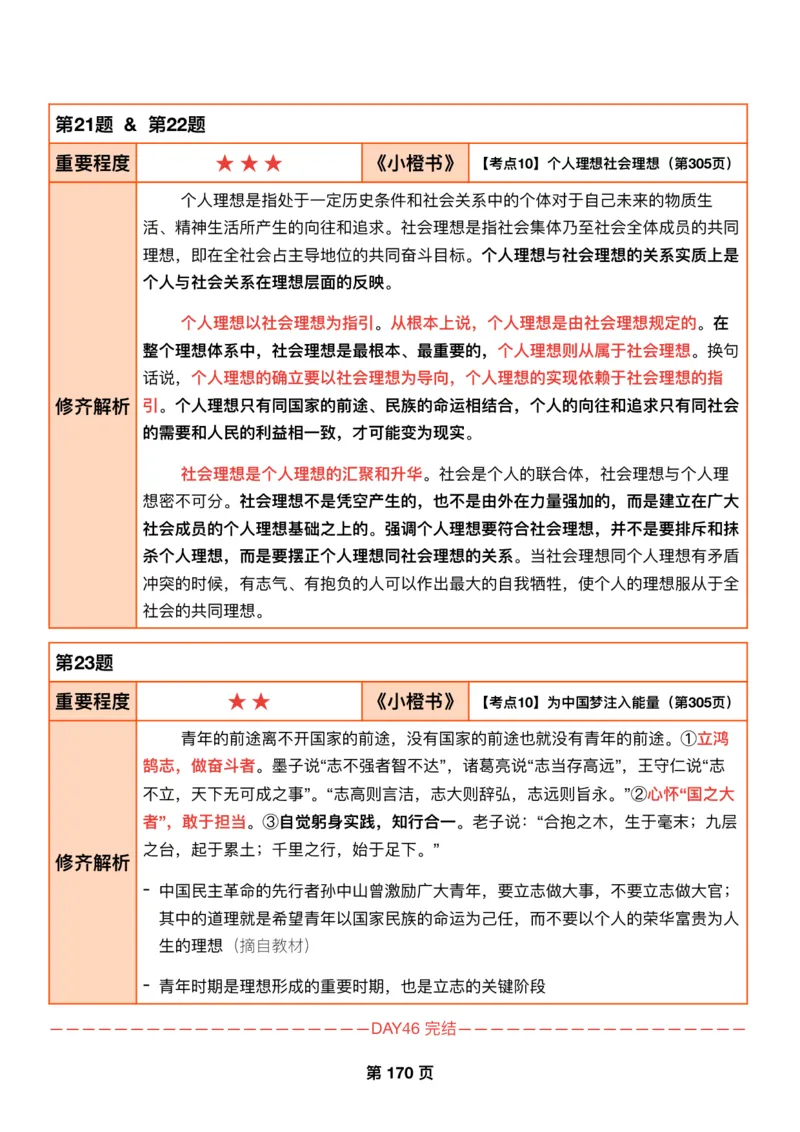 DAY46修齐1000题逐题解析手册免费分享_考研_16.2026考研政治清北成硕_00.电子讲义_张修齐肖1000带刷