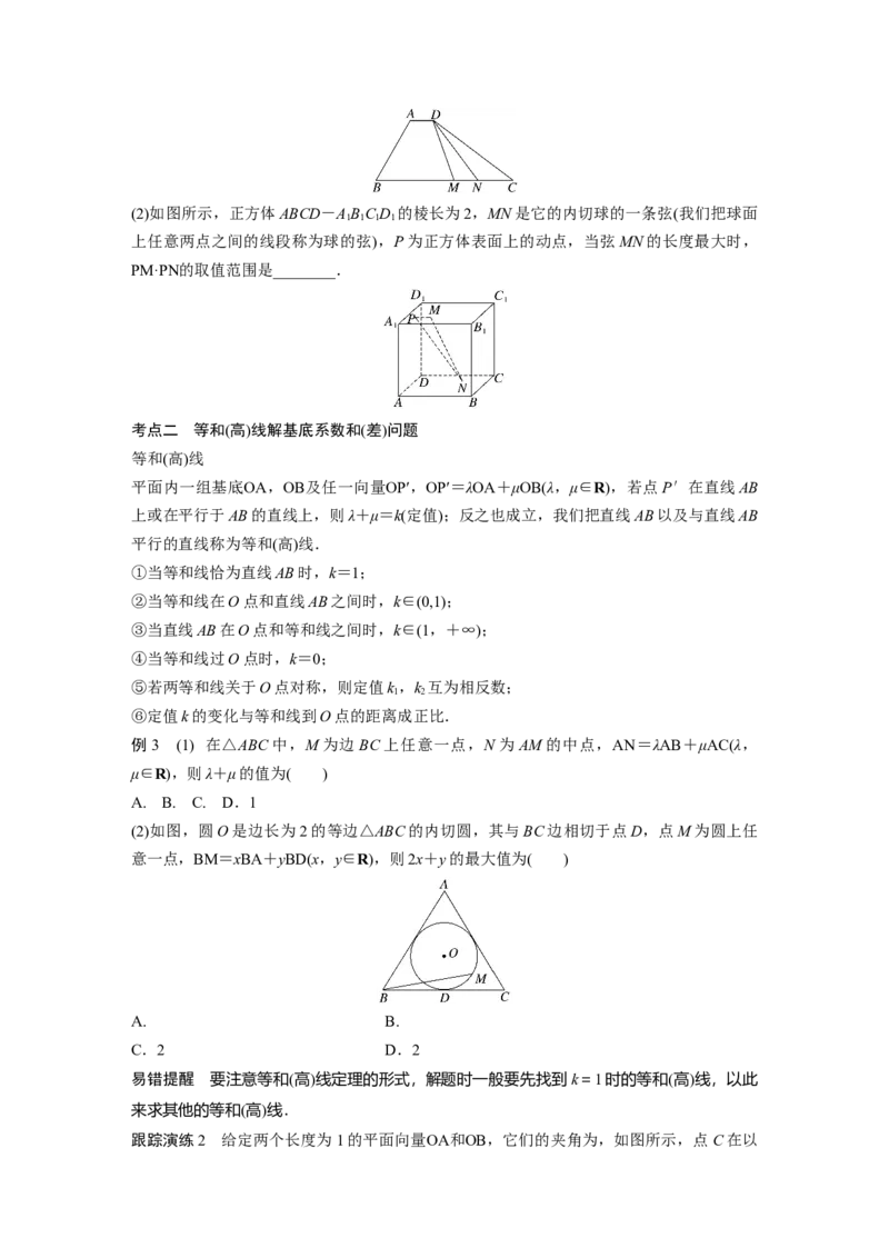 专题2培优点6　向量极化恒等式_2.2025数学总复习_赠品通用版（老高考）复习资料_二轮复习_2023年高考数学二轮复习讲义+课件（全国版理科）_学生版_学生用书Word版文档_438