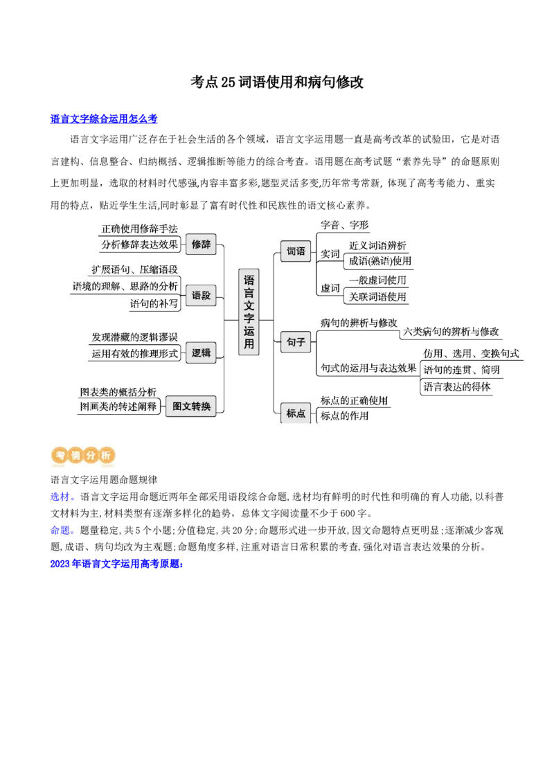 专题25词语使用和病句修改（讲义）-2024年高考语文二轮复习讲练测（新教材新高考）(1)_1.2025语文总复习_2024年新高考资料_2.2024二轮复习_2024年高考语文二轮复习讲练测（新教材新高考）