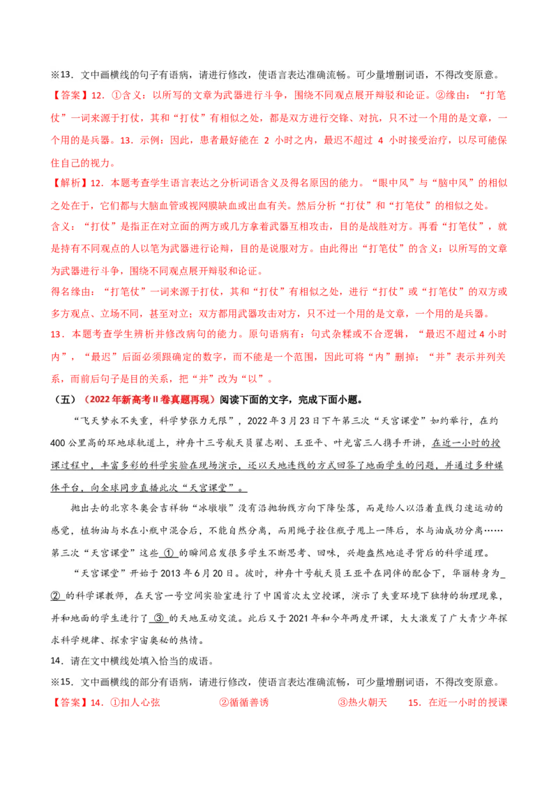专题25词语使用和病句修改（讲义）-2024年高考语文二轮复习讲练测（新教材新高考）(1)_1.2025语文总复习_2024年新高考资料_2.2024二轮复习_2024年高考语文二轮复习讲练测（新教材新高考）