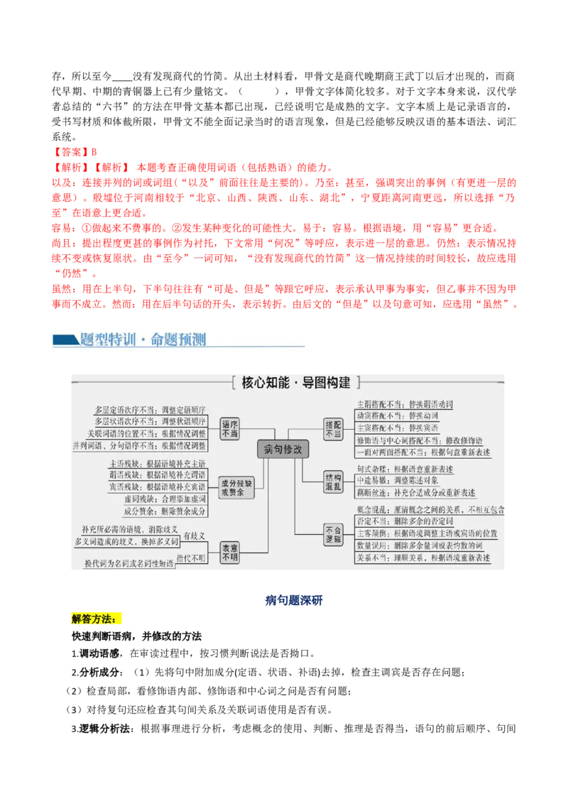 专题25词语使用和病句修改（讲义）-2024年高考语文二轮复习讲练测（新教材新高考）(1)_1.2025语文总复习_2024年新高考资料_2.2024二轮复习_2024年高考语文二轮复习讲练测（新教材新高考）