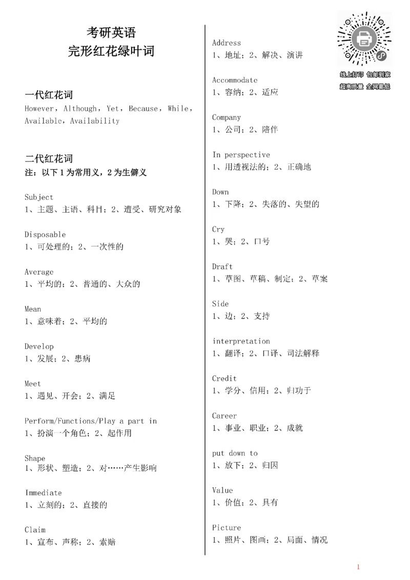 完形红花绿叶词_考研_英语_00.25考研英语_25考研《单词抢救资料》
