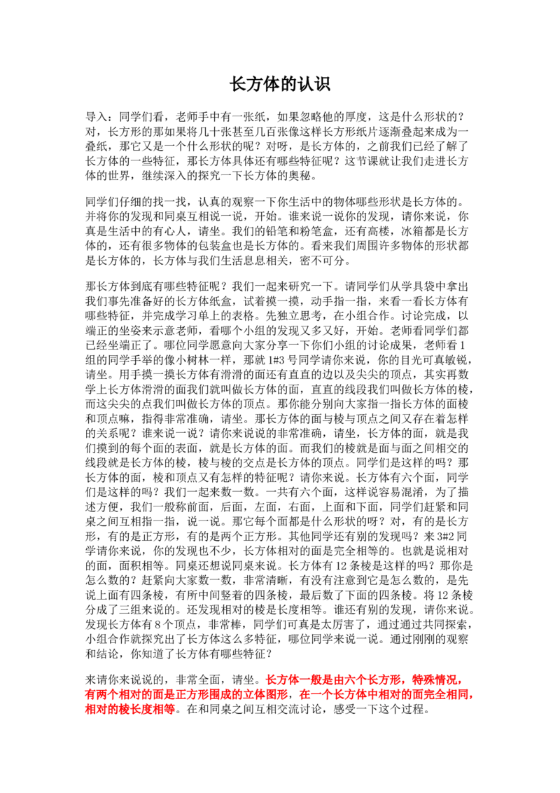 五（下）长方体的认识_教资初高中_教资面试2025教资面试备考资料合集_教资面试资料合集_2025教资面试资料_25上教资面试中学合集_教资面试逐字稿_小学数学面试试讲稿180篇