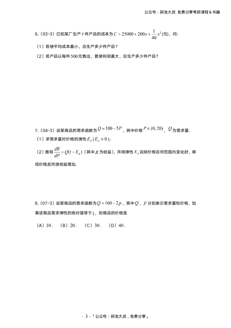 3-6高数基础真题测试_考研_数学_04.武忠祥_25武忠祥《学习包》答案_01.基础班学习包_00.高数学习包纯题版