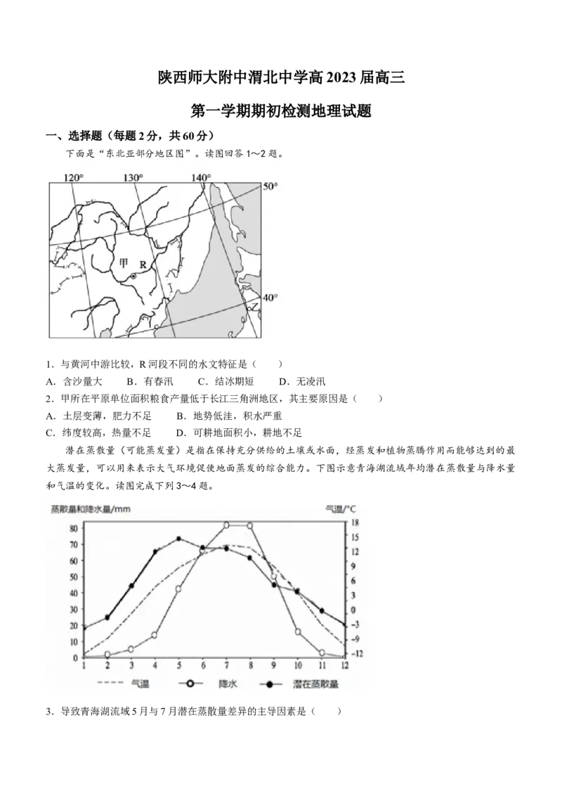 陕西省陕西师范大学附属中学、渭北中学等2022-2023学年高三上学期期初联考地理试题_9.2025地理总复习_地理高考模拟题_老高考_2023年