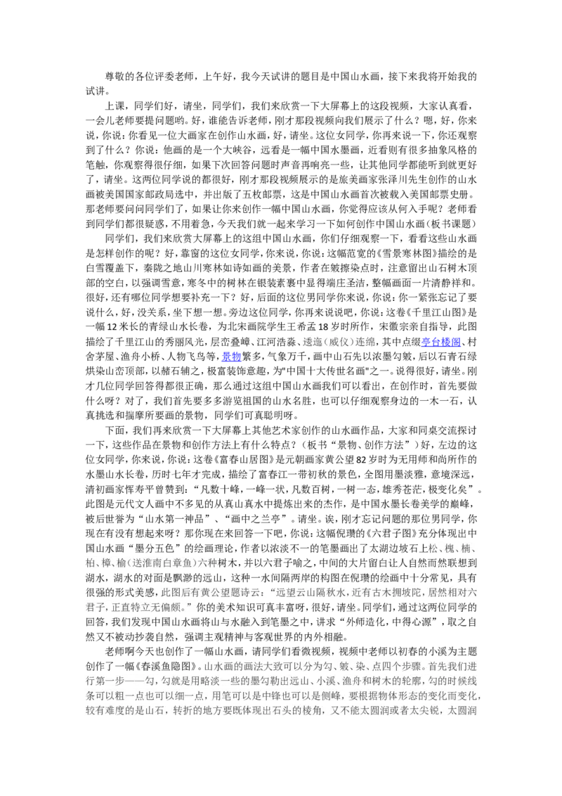 7、中国山水画_教资初高中_教资面试2025教资面试备考资料合集_教资面试资料合集_2025教资面试资料_25上教资面试中学合集_教资面试逐字稿_高中美术面试逐字稿104篇_2、绘画