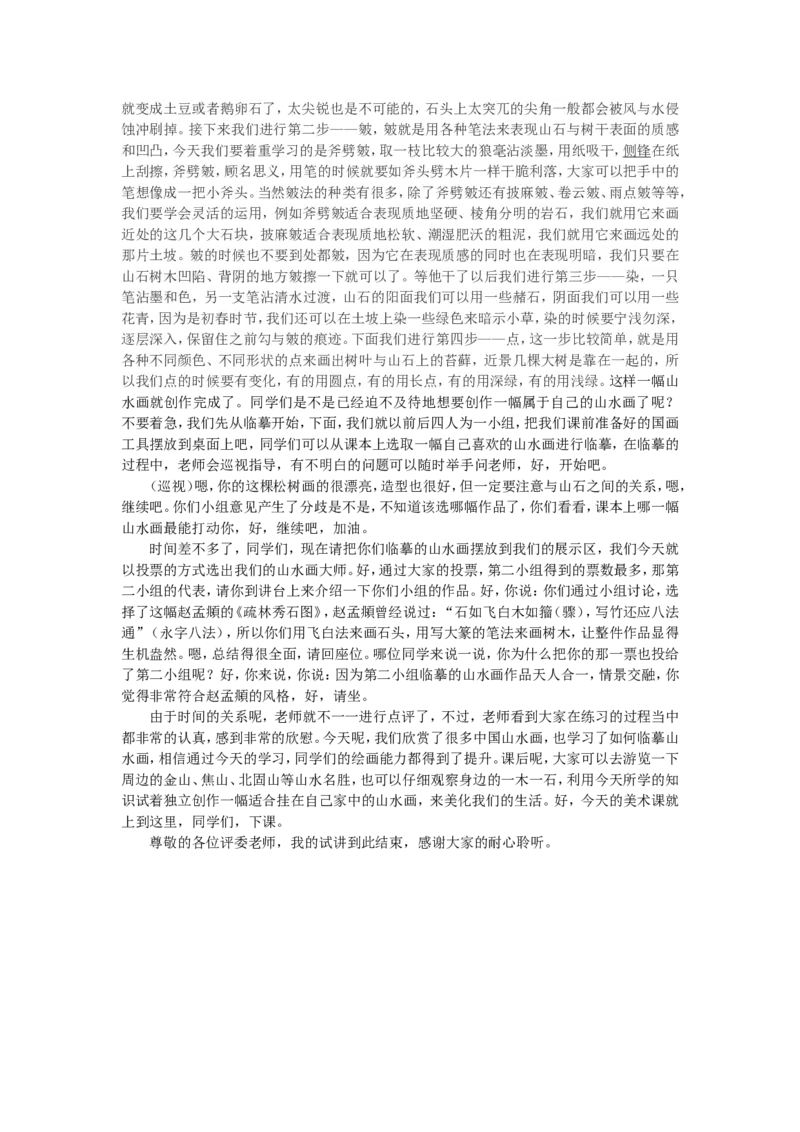 7、中国山水画_教资初高中_教资面试2025教资面试备考资料合集_教资面试资料合集_2025教资面试资料_25上教资面试中学合集_教资面试逐字稿_高中美术面试逐字稿104篇_2、绘画