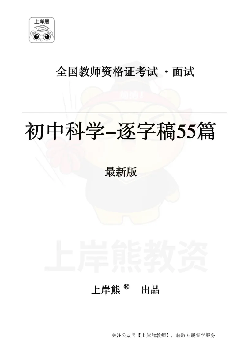 初中科学55逐字稿_扫描版_教资初高中_教资面试2025教资面试备考资料合集_教资面试资料合集_2025教资面试资料_02上岸熊最新版各学科55篇试讲逐字稿幼小初高