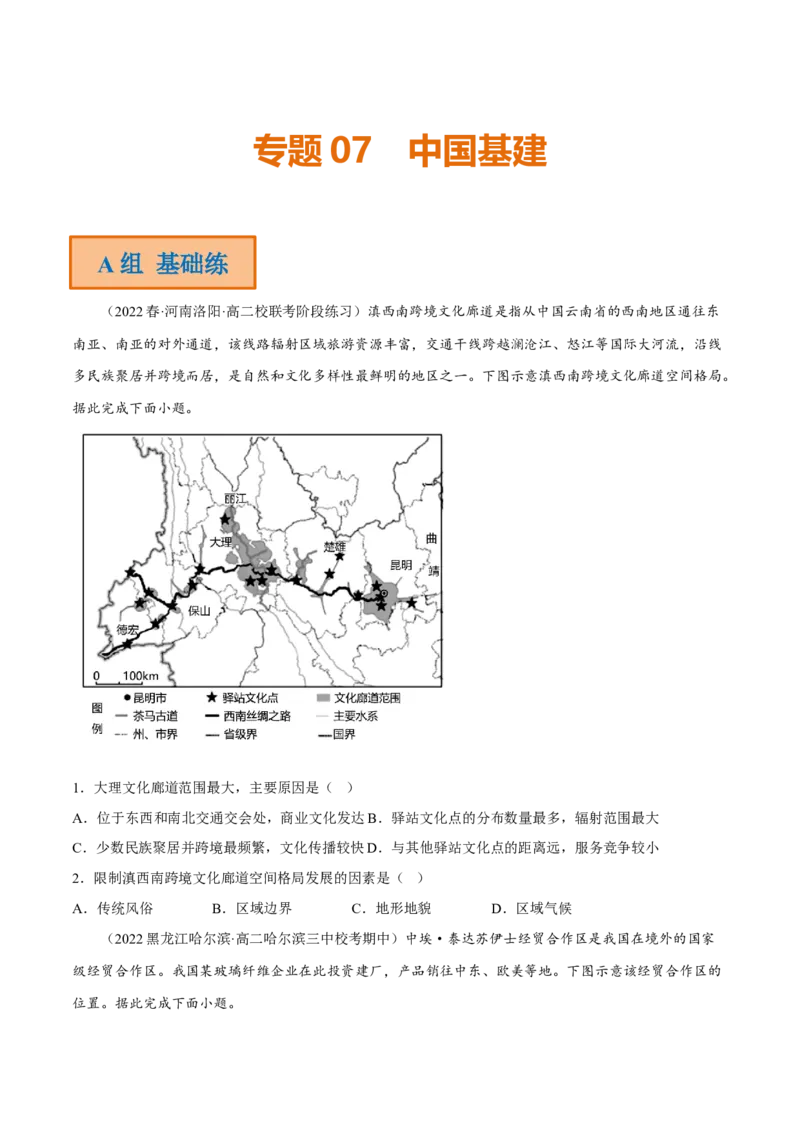 专题07中国基建（分层训练）-高频考点解密2023年高考地理二轮专题复习课件+讲义+分层训练（新高考专用）（原卷版）_9.2025地理总复习_2023年新高考复习资料_二轮复习