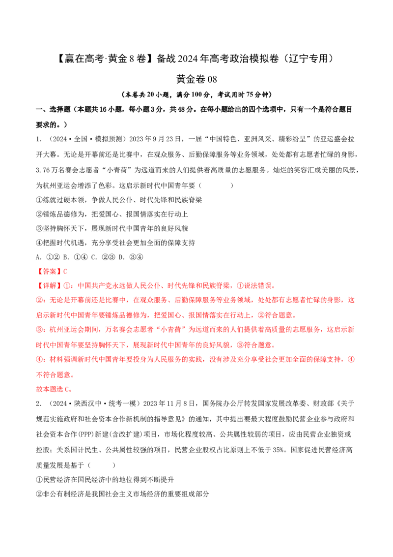 黄金卷08-赢在高考&middot;黄金8卷备战2024年高考政治模拟卷（辽宁专用）（解析版）_8.2025政治总复习_2024年新高考资料_4.2024高考模拟预测试卷