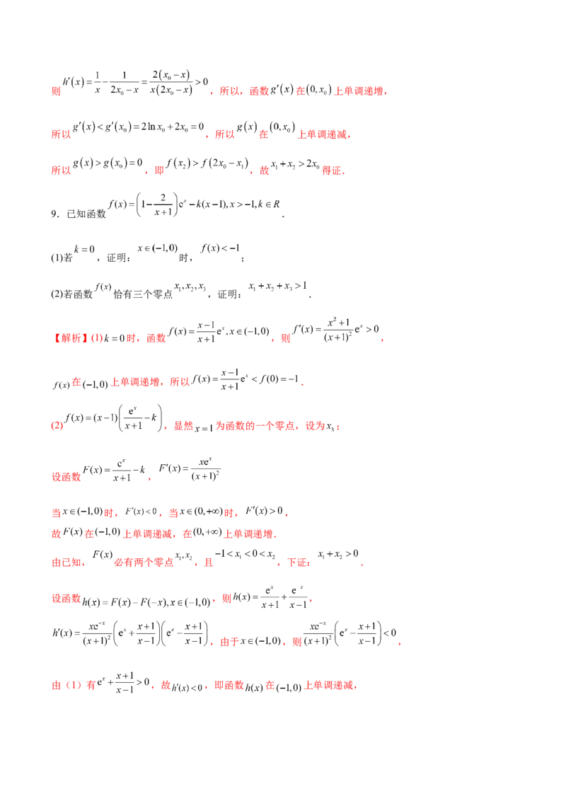 专题20极值点偏移问题(解析版)_2.2025数学总复习_2023年新高考资料_专项复习_2023年新高考导数专项重点难点突破（新高考专用）