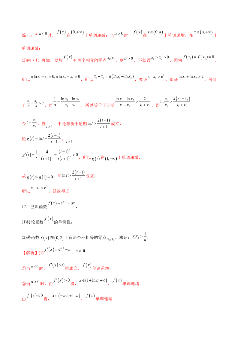 专题20极值点偏移问题(解析版)_2.2025数学总复习_2023年新高考资料_专项复习_2023年新高考导数专项重点难点突破（新高考专用）