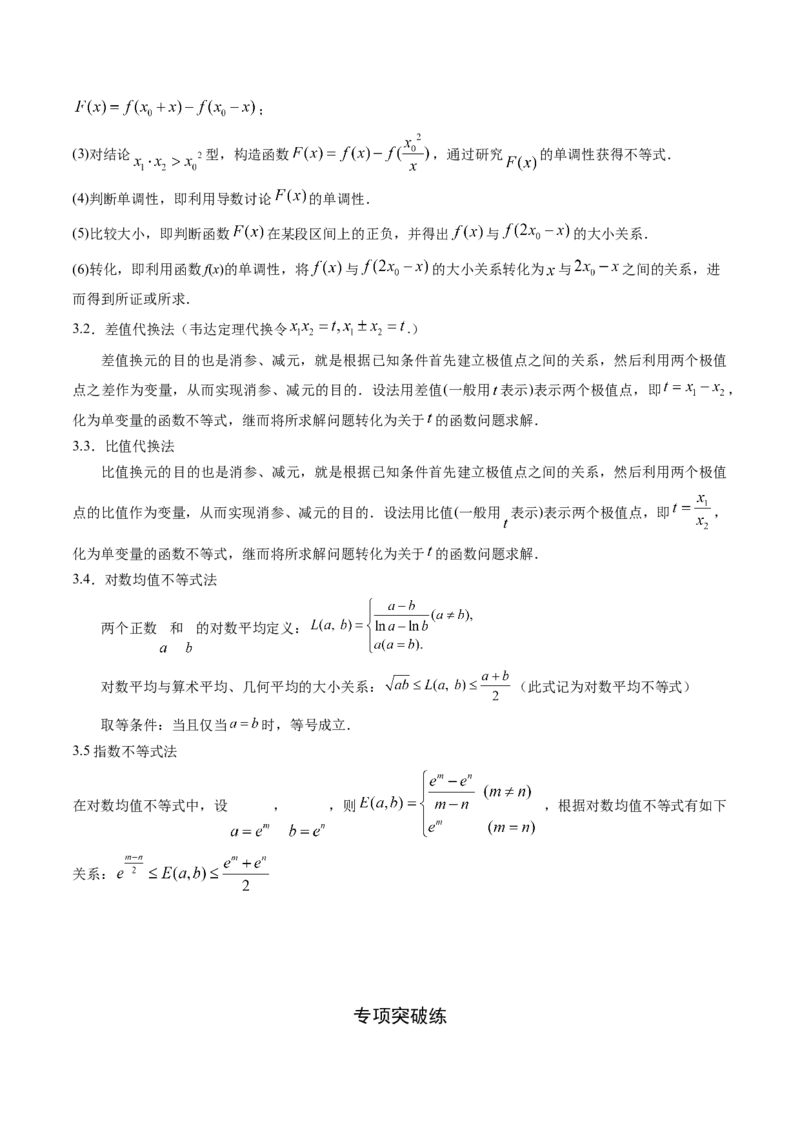 专题20极值点偏移问题(解析版)_2.2025数学总复习_2023年新高考资料_专项复习_2023年新高考导数专项重点难点突破（新高考专用）