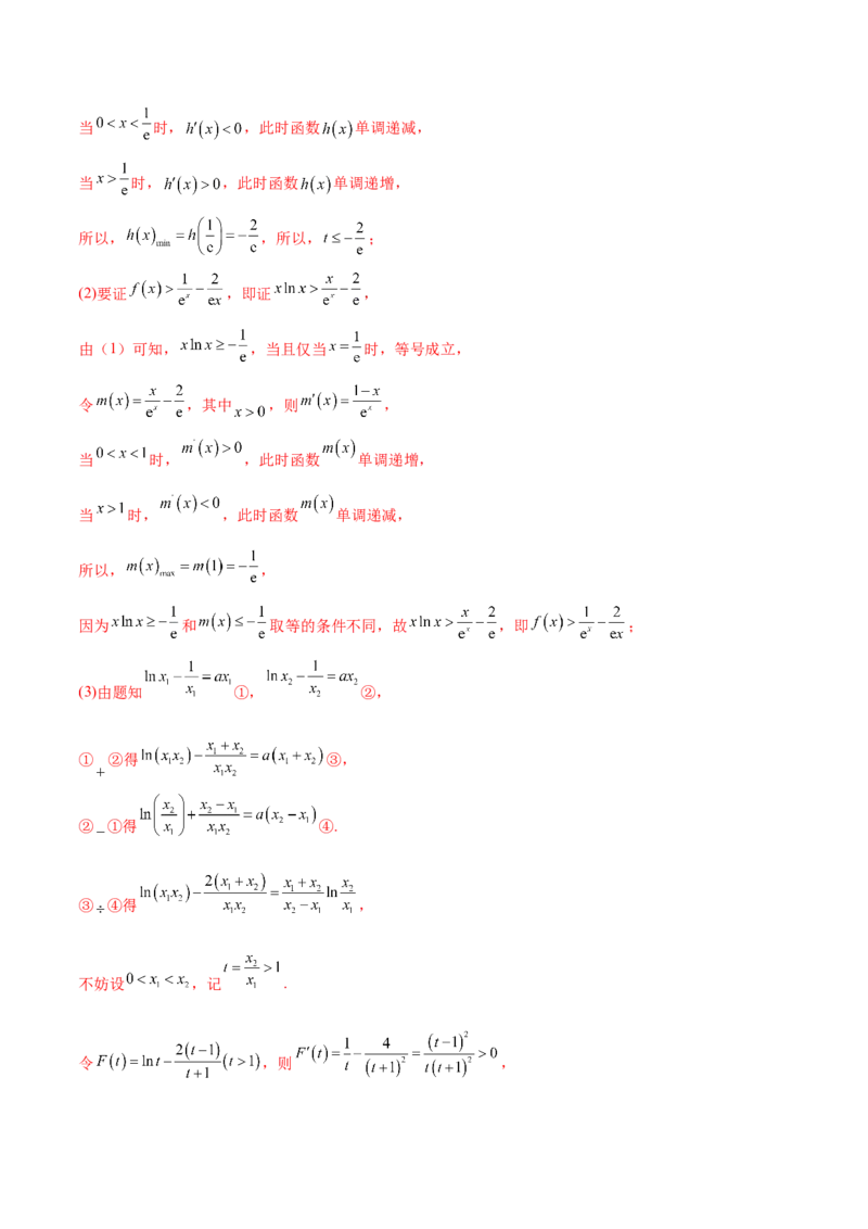专题20极值点偏移问题(解析版)_2.2025数学总复习_2023年新高考资料_专项复习_2023年新高考导数专项重点难点突破（新高考专用）