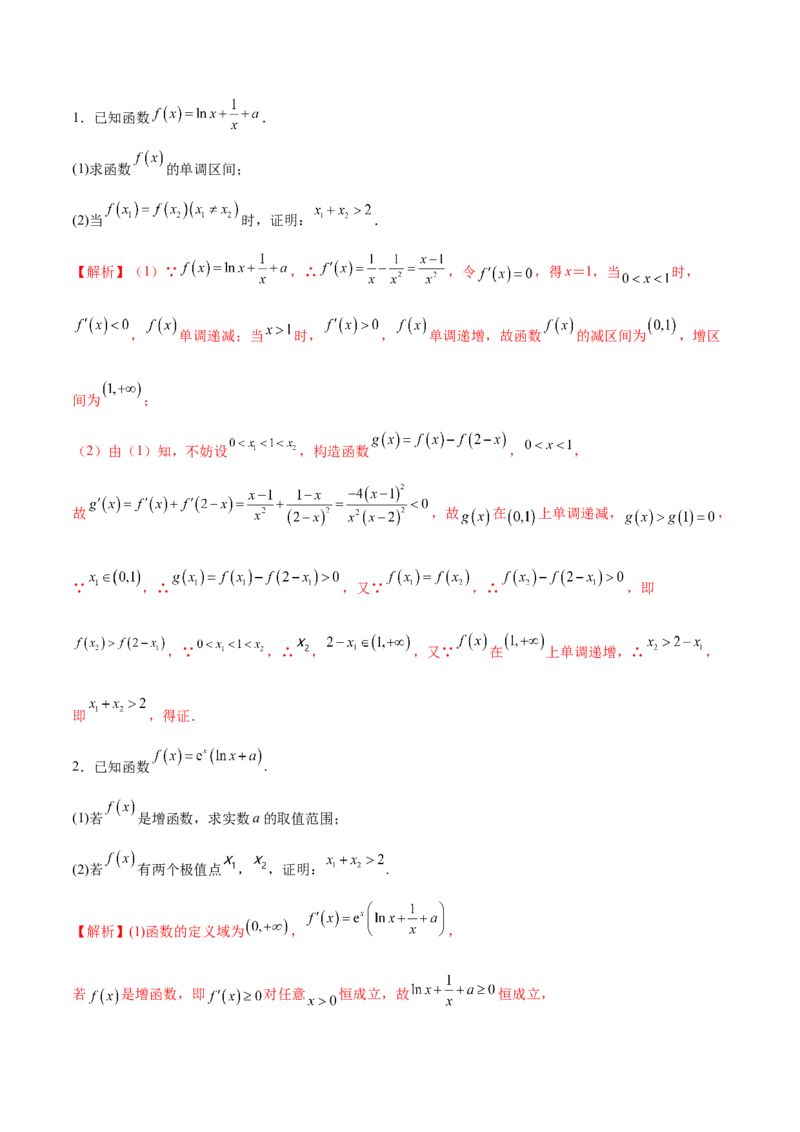 专题20极值点偏移问题(解析版)_2.2025数学总复习_2023年新高考资料_专项复习_2023年新高考导数专项重点难点突破（新高考专用）