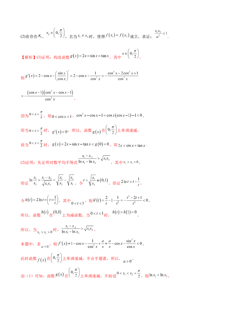 专题20极值点偏移问题(解析版)_2.2025数学总复习_2023年新高考资料_专项复习_2023年新高考导数专项重点难点突破（新高考专用）