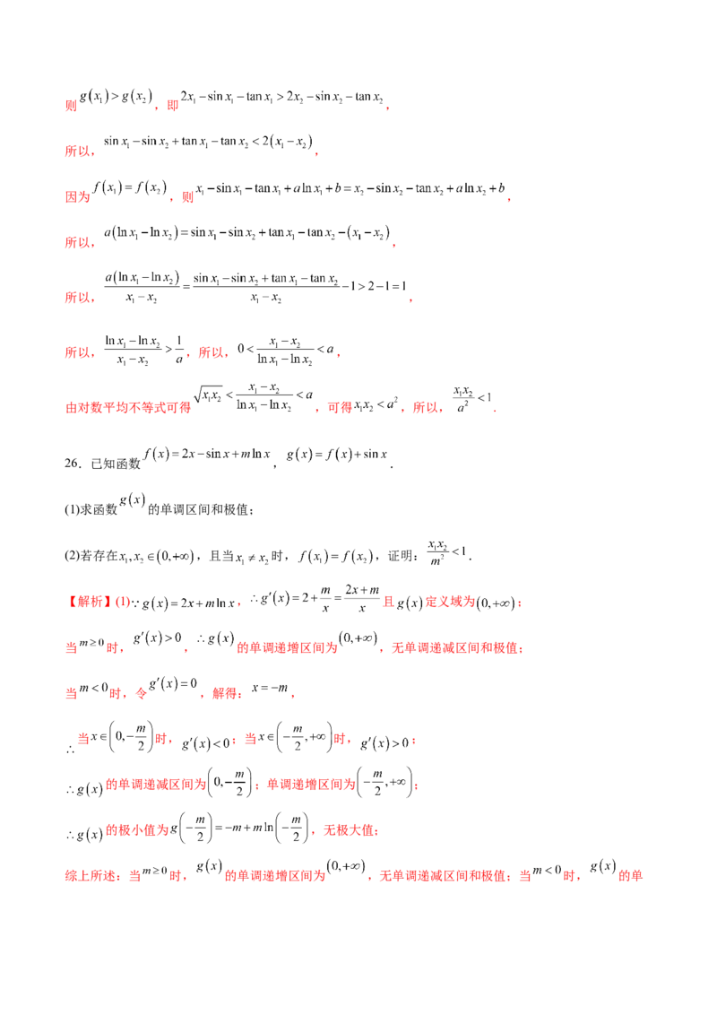 专题20极值点偏移问题(解析版)_2.2025数学总复习_2023年新高考资料_专项复习_2023年新高考导数专项重点难点突破（新高考专用）