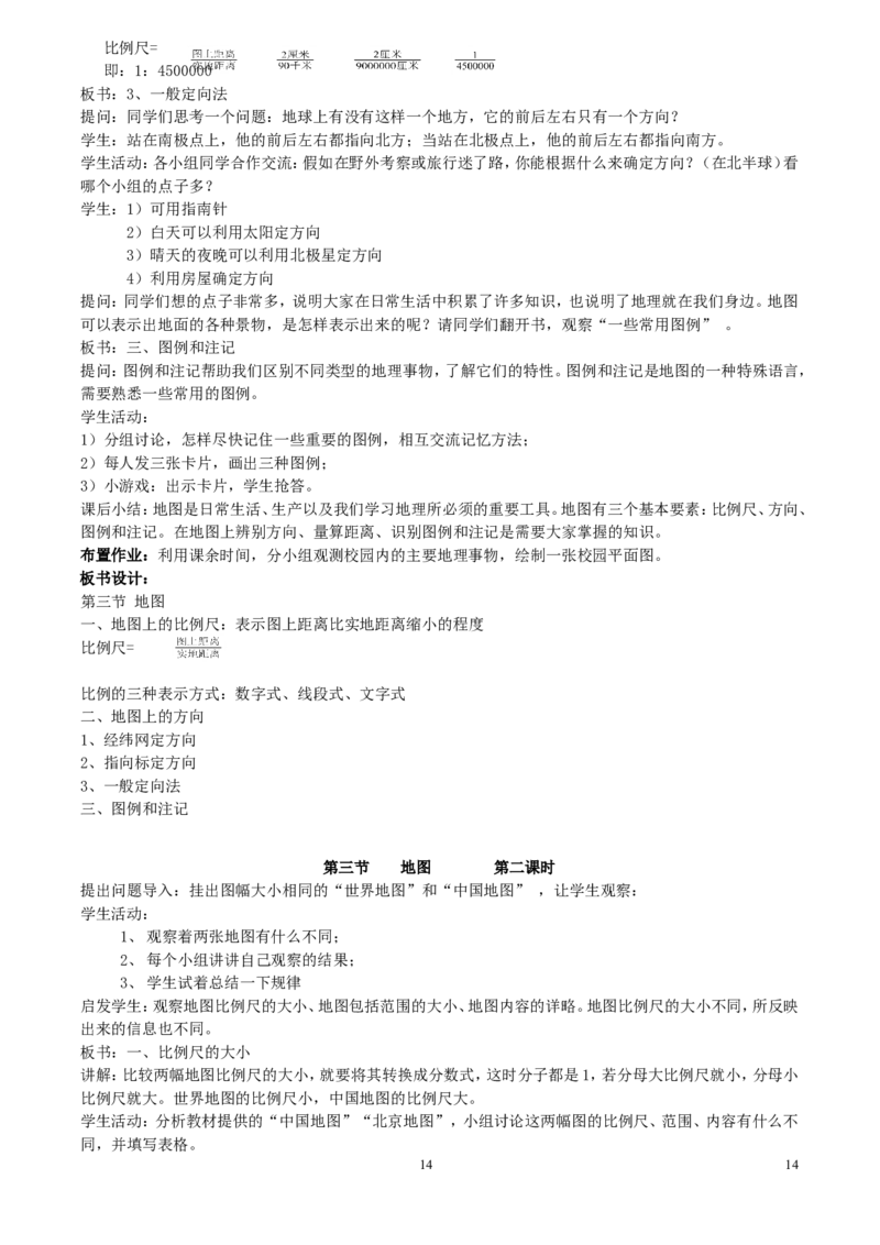 七年级地理上册全套教案(1)_教资初高中_教资面试2025教资面试备考资料合集_教资面试资料合集_2025教资面试资料_25上教资面试-小学资料包_19教案：合集_初中学科全册教案